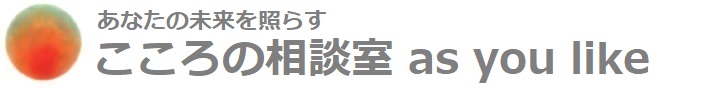 こころの相談室 as you like